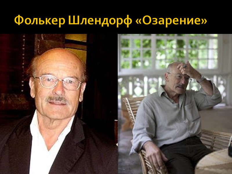 Фолькер Шлендорф «Озарение»